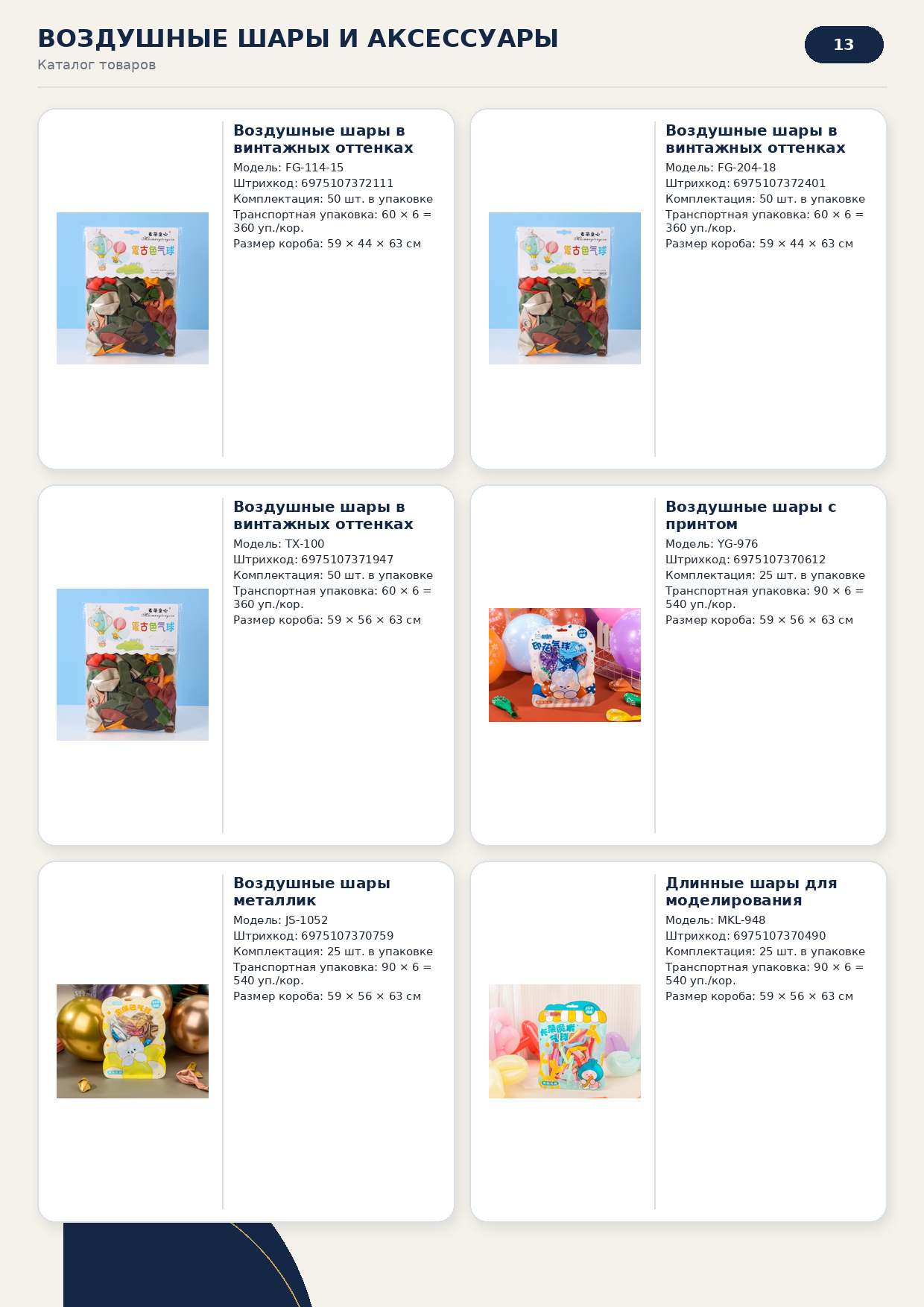 Воздушные шары и товары для праздника, миниатюра 13