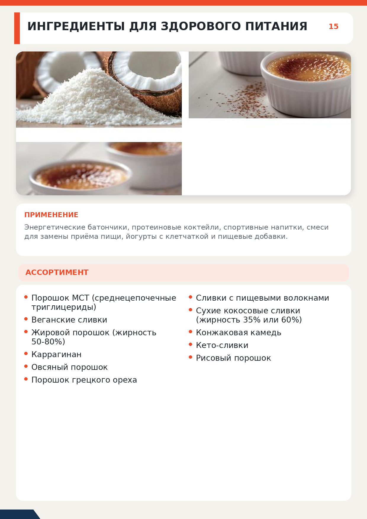Пищевые ингредиенты и сухие смеси, миниатюра 12